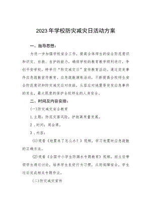 2023年学校防灾减灾日活动方案四篇.docx