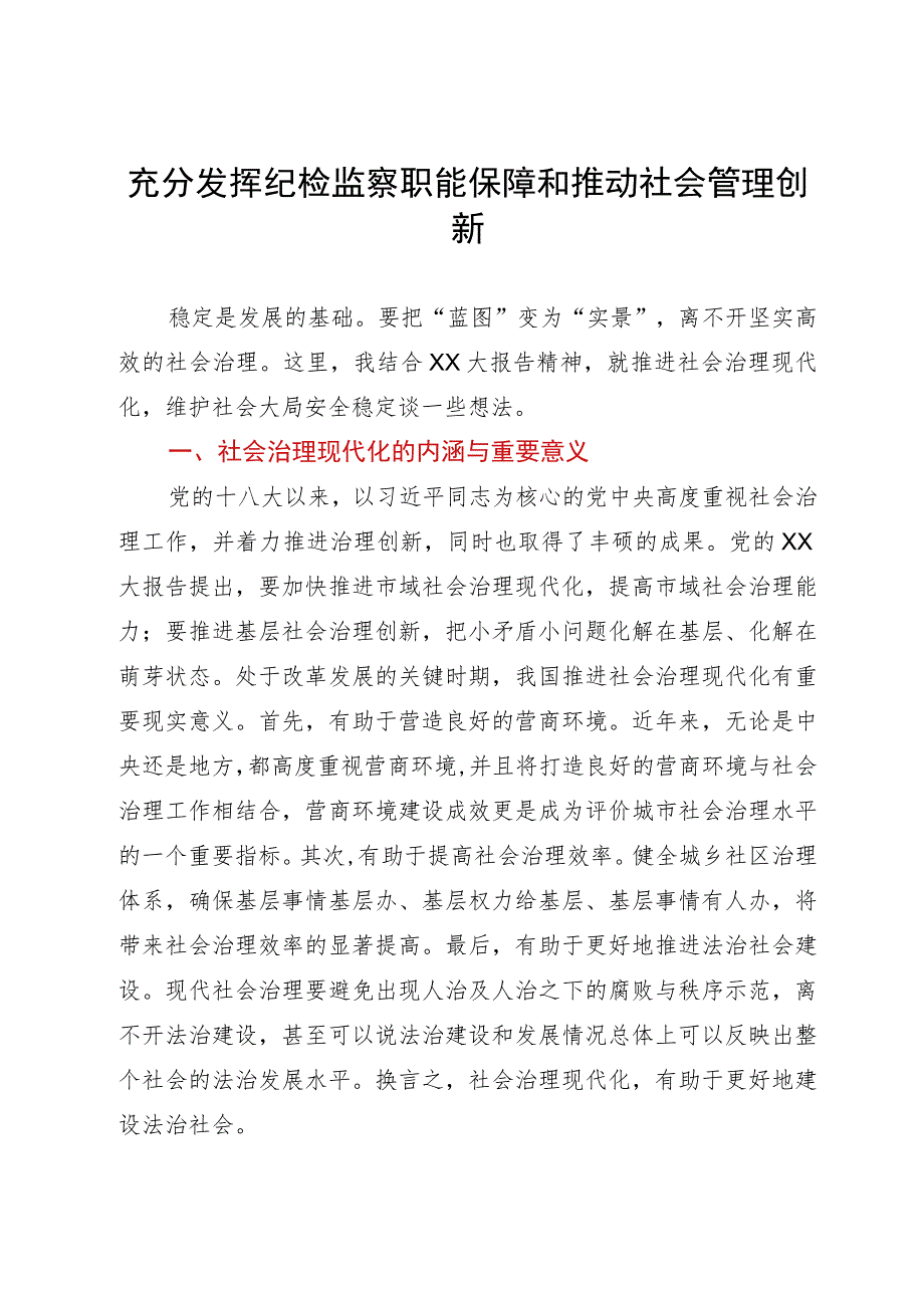 纪委书记调研思考：充分发挥纪检监察职能保障和推动社会管理创新.docx_第1页