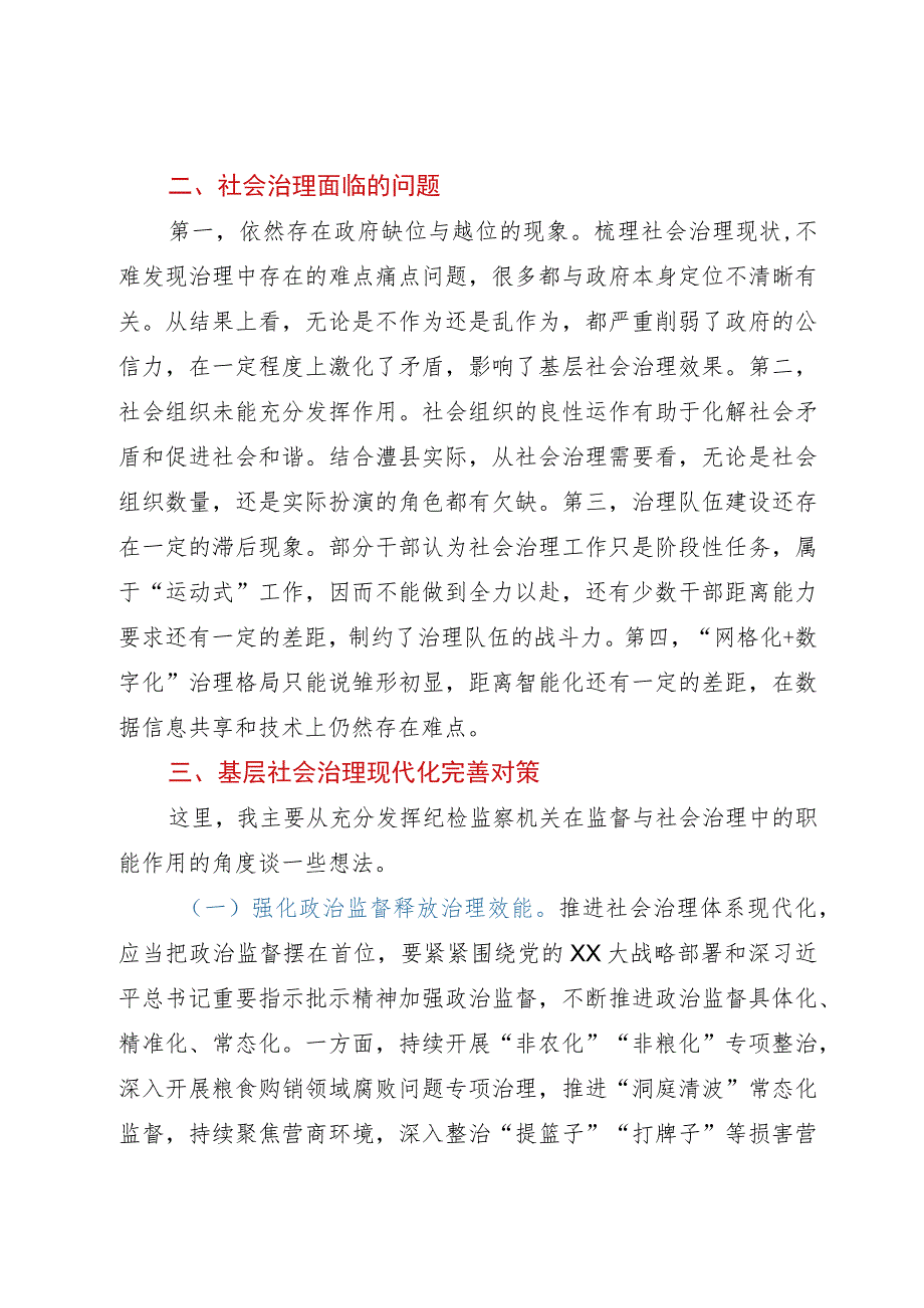 纪委书记调研思考：充分发挥纪检监察职能保障和推动社会管理创新.docx_第2页