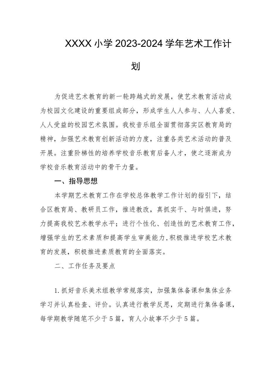 小学2023-2024学年艺术工作计划.docx_第1页