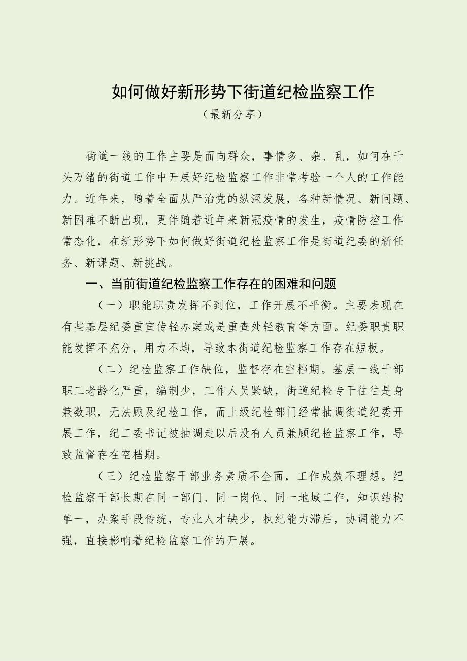 如何做好新形势下街道纪检监察工作（最新分享）.docx_第1页