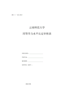(表5一式4份）同等学力水平认定审核表.docx