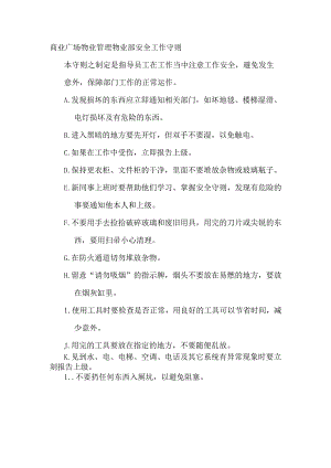 商业广场物业管理物业部安全工作守则.docx
