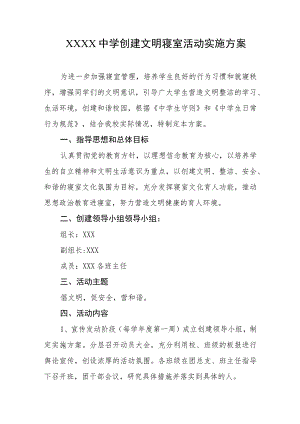 中学创建文明寝室活动实施方案.docx
