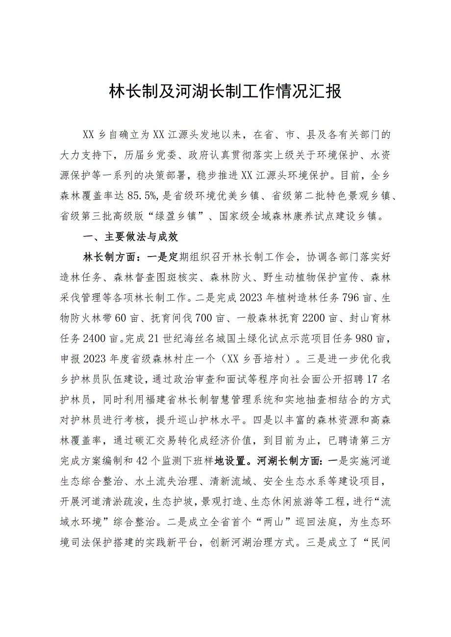 林长制及河湖长制工作情况汇报.docx_第1页