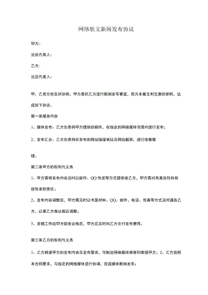 网络软文新闻发布合同协议书范本模板.docx