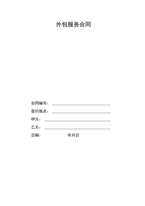 物业保洁外包服务合同.docx