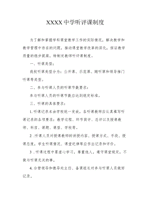 中学听评课制度.docx
