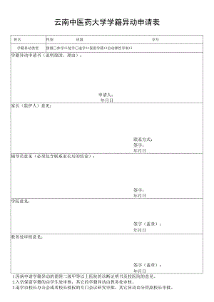 云南中医药大学学籍异动申请表.docx
