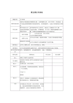 第五课文字游戏.docx