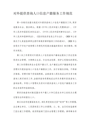 对外提供查询人口信息户籍服务工作规范.docx