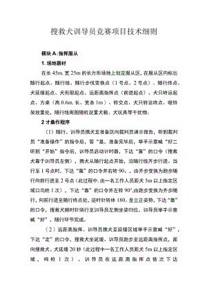 搜救犬训导员竞赛项目技术细则.docx