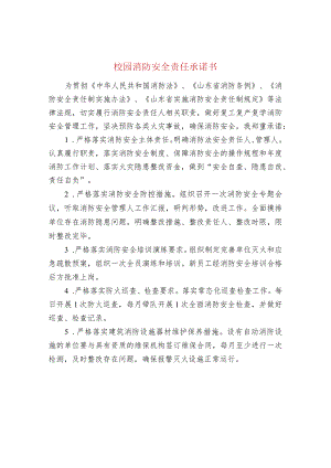 校园消防安全责任承诺书.docx