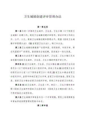 卫生城镇创建评审管理办法.docx