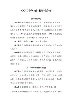 中学培训费管理办法.docx