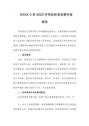 小学2023年学校体育发展年度报告.docx