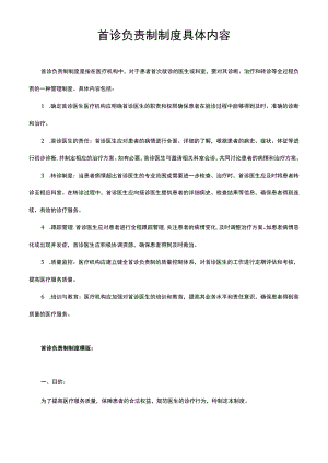 首诊负责制制度具体内容.docx