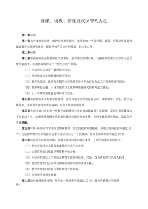 排课、调课、停课及代课管理办法.docx