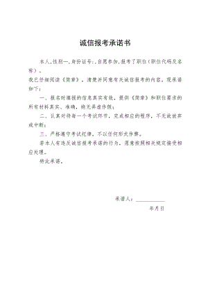 诚信报考承诺书.docx