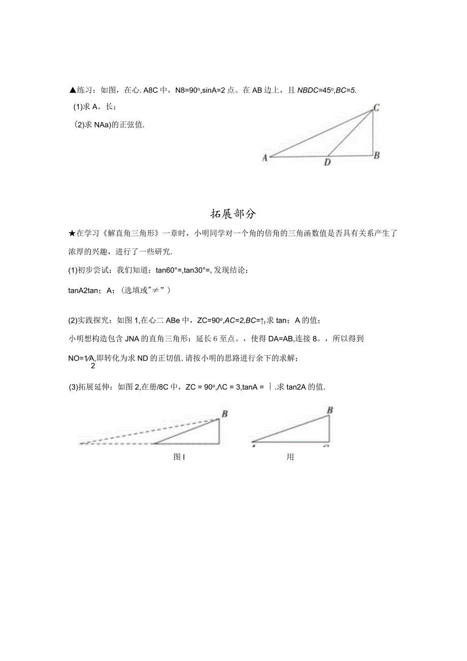 锐角三角函数复习.docx_第3页