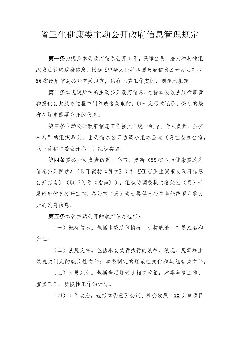 卫生健康委主动公开政府信息管理规定.docx_第1页