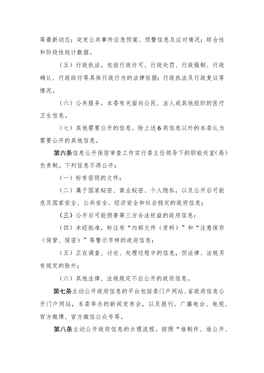卫生健康委主动公开政府信息管理规定.docx_第2页