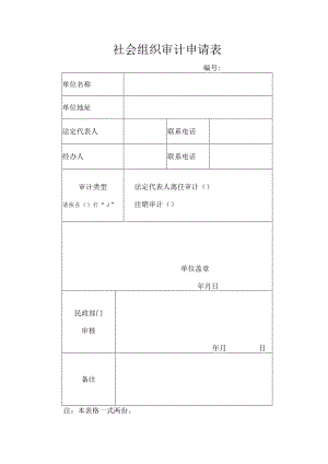 社会组织审计申请表.docx