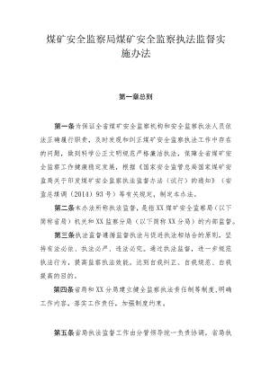 煤矿安全监察局煤矿安全监察执法监督实施办法.docx