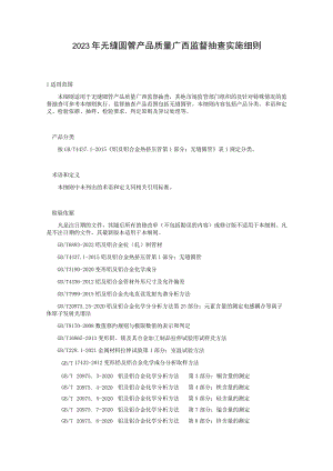 2023年无缝圆管产品质量广西监督抽查实施细则.docx