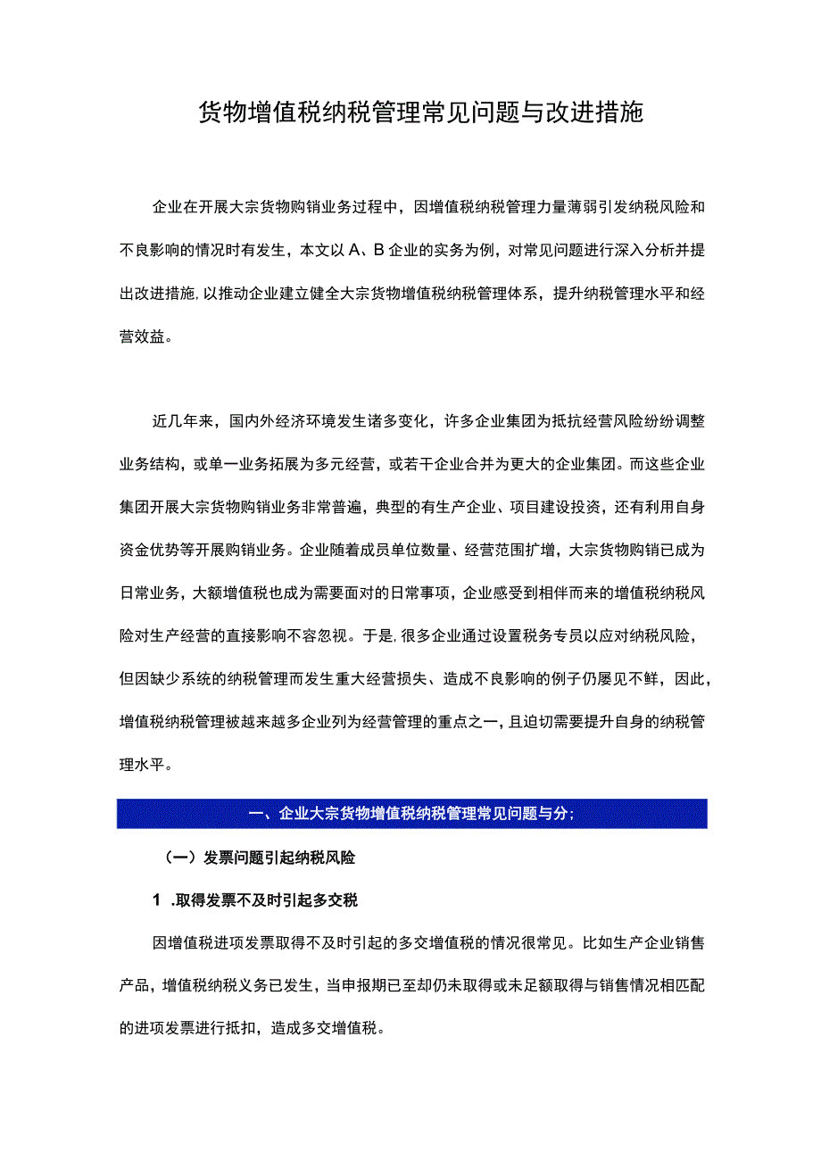 货物增值税纳税管理常见问题与改进措施.docx_第1页