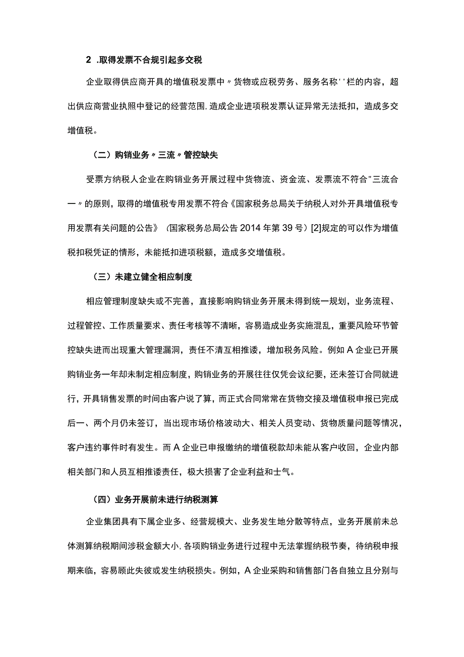 货物增值税纳税管理常见问题与改进措施.docx_第2页