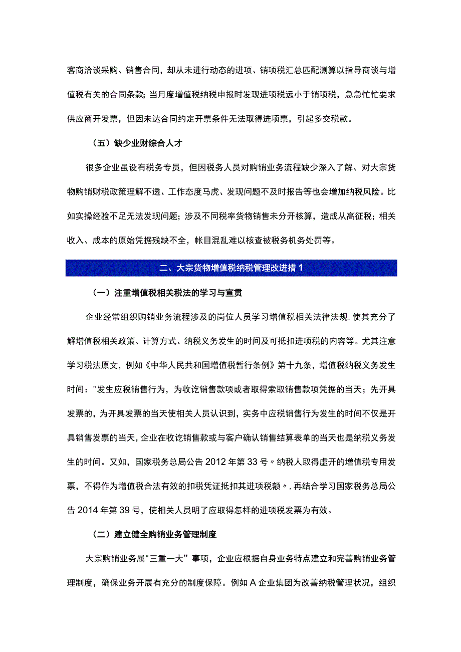 货物增值税纳税管理常见问题与改进措施.docx_第3页