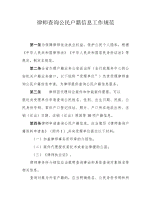 律师查询公民户籍信息工作规范（含附表）.docx