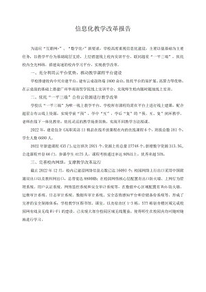 信息化教学改革报告.docx