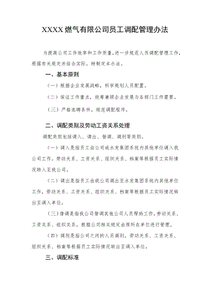 燃气有限公司员工调配管理办法.docx