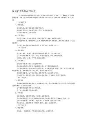 医院护理分级护理制度.docx