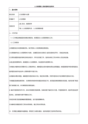 医院人力资源部人资经理岗位说明书.docx