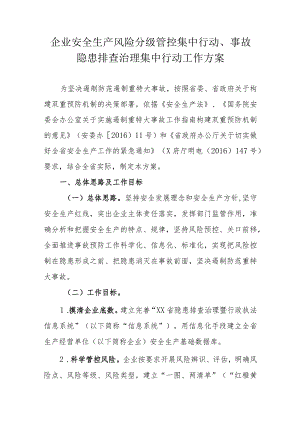 企业安全生产风险分级管控集中行动、事故隐患排查治理集中行动工作方案.docx