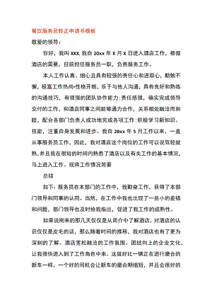 餐饮服务员转正申请书模板.docx