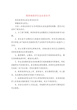 特异体质学生安全责任书.docx