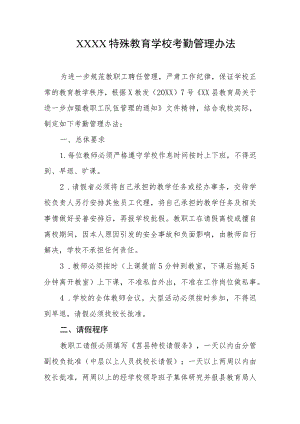 特殊教育学校考勤管理办法.docx