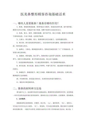 医美鼻整形顾客咨询基础话术.docx