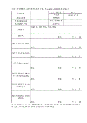 商业广场管理新员工录用审批汇签单.docx
