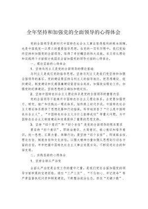 全年坚持和加强党的全面领导的心得体会.docx