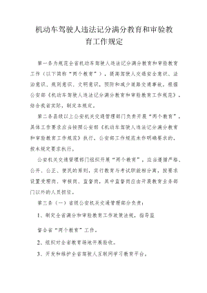 机动车驾驶人违法记分满分教育和审验教育工作规定.docx