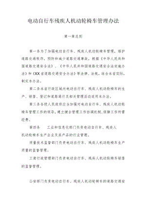 电动自行车残疾人机动轮椅车管理办法.docx