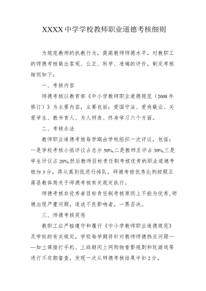 中学学校教师职业道德考核细则.docx