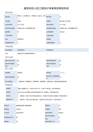 建设项目人防工程设计审查规划审批阶段.docx