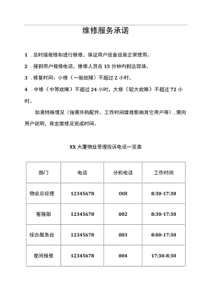 维修服务承诺.docx