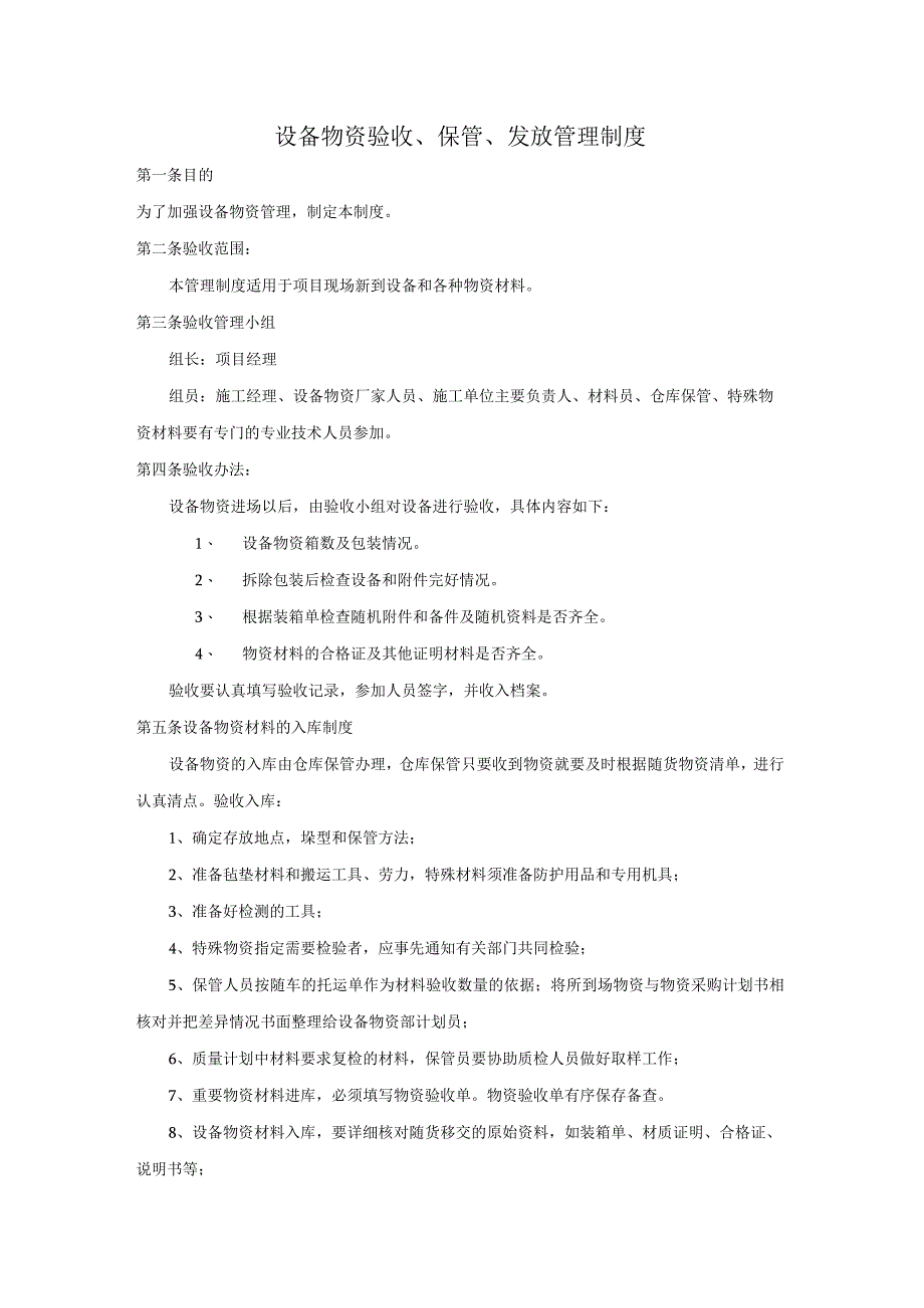 公司库房物资管理责任制度仓库管理条例及应遵循的规章.docx_第3页